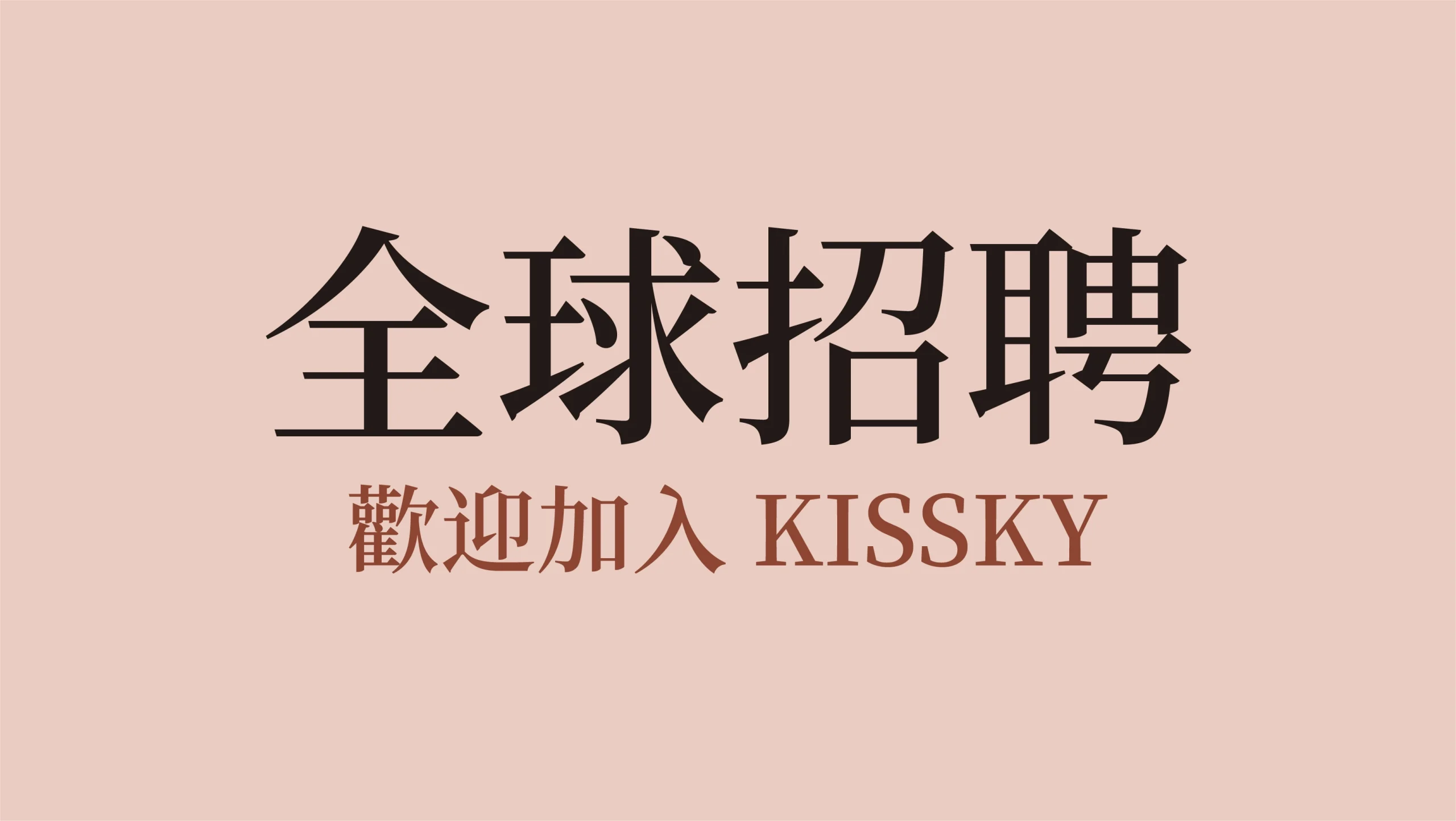 加入 Ki​​ssky – 全球招聘計劃